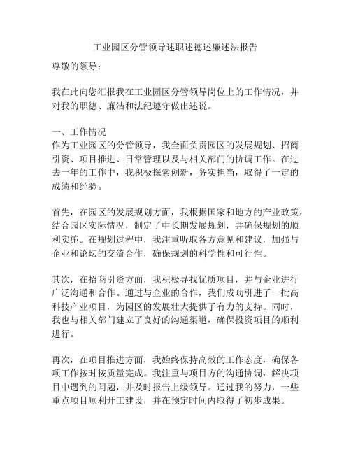 工业园区分管领导述职述德述廉述法报告