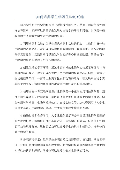 如何培养学生学习生物的兴趣