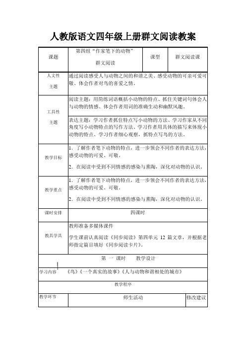 人教版语文四年级上册群文阅读教案