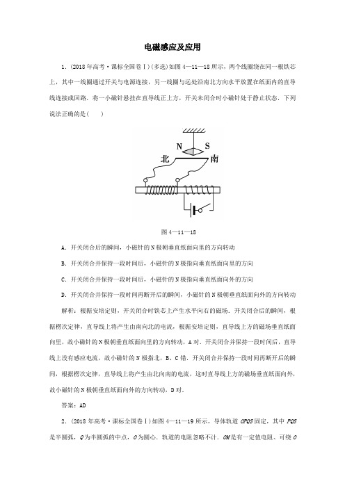 2020版高考物理二轮复习第一部分专题复习训练4_11电磁感应及应用真题对点练(含解析)