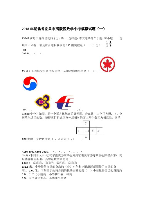 2019年湖北省宜昌市夷陵区数学中考模拟试题一含答案解析