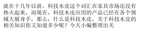 科技木皮是什么?知道这些让你大开眼界