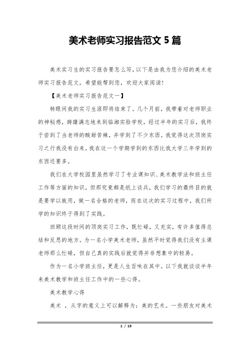 美术教师实习报告范文5篇