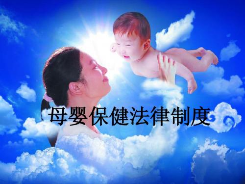 母婴保健法律制度