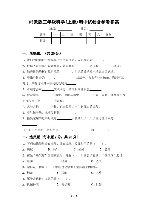 湘教版三年级科学(上册)期中试卷含参考答案