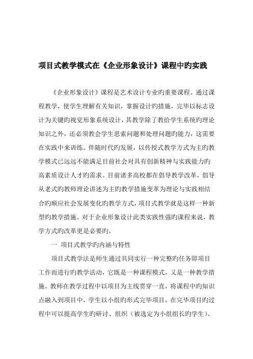 项目式教学模式在企业形象设计课程中的实践精品文档