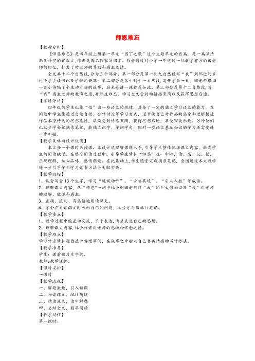 阳明区XX小学四年级语文上册第一单元师生1师恩难忘备课教案北师大版