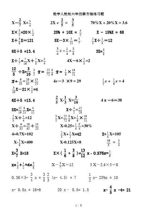 数学人教版六年级解方程练习题
