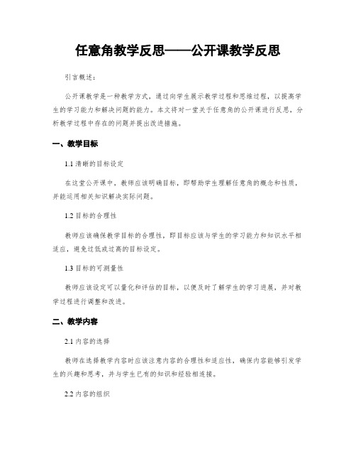 任意角教学反思——公开课教学反思