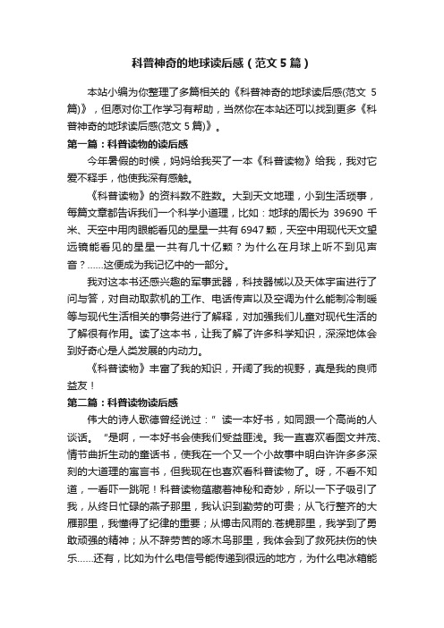 科普神奇的地球读后感(范文5篇)