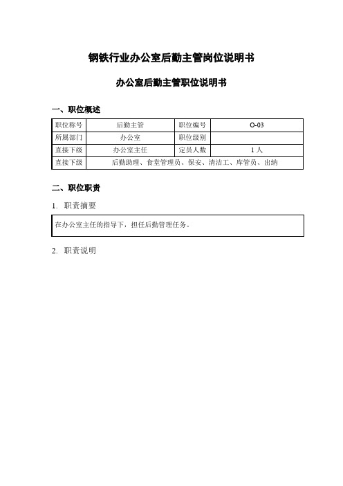 钢铁行业办公室后勤主管岗位说明书