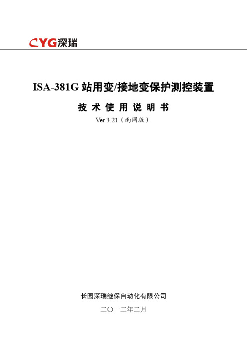 ISA-381G站用变接地变保护测控装置技术使用说明书（南网版）V3.2..