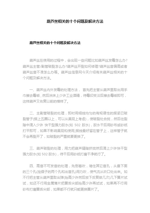 葫芦丝相关的十个问题及解决方法