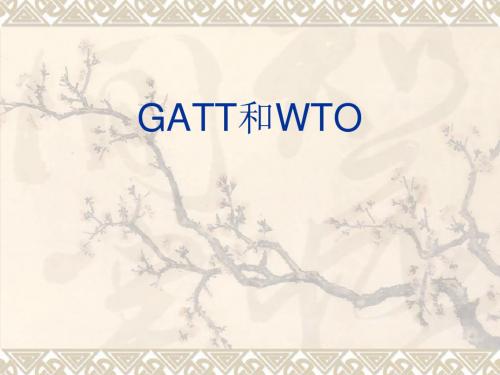 GATT与WTO