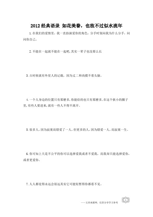 2012经典语录 如花美眷,也敌不过似水流年
