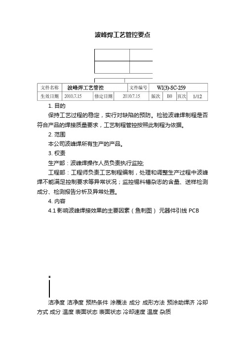 波峰焊工艺管控要点