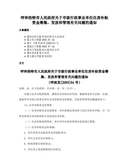 呼和浩特市人民政府关于市级行政事业单位住房补贴资金筹集、发放和管理有关问题的通知