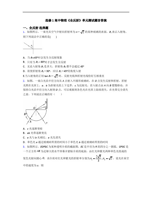 选修1高中物理《全反射》单元测试题含答案