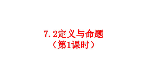 7.2 定义与命题 课件(第一课时 )