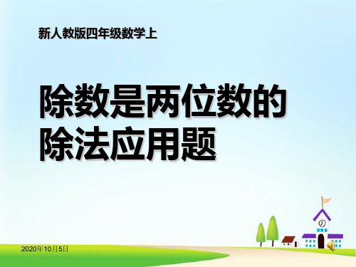 人教版四年级数学上册《除数是两位数的除法应用题》PPT课件