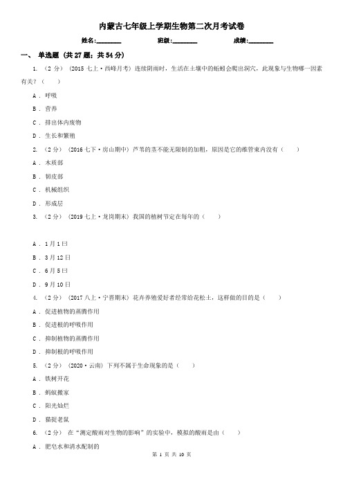 内蒙古七年级上学期生物第二次月考试卷