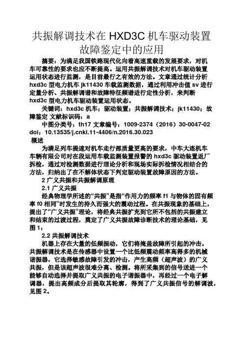 微笑作文之共振解调技术在HXD3C机车驱动装置故障鉴定中的应用