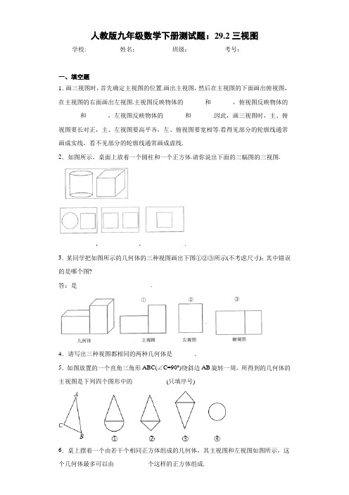 人教版九年级数学下册测试题：29.2三视图