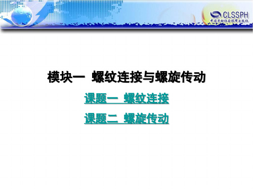 电子课件-《机械设计基础(第二版)》-B01-1264 模块一  螺纹连接与螺旋传动