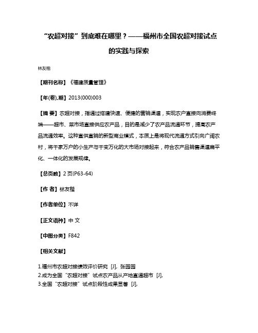 “农超对接”到底难在哪里？——福州市全国农超对接试点的实践与探索