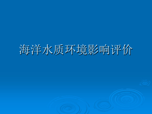 第七章海洋水质环境影响评价资料