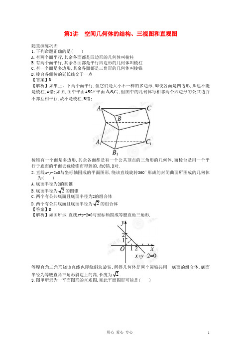 高中数学一轮复习 第1讲 空间几何体的结构、三视图和直观图