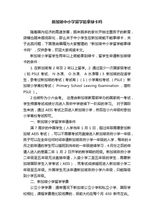 新加坡中小学留学能拿绿卡吗