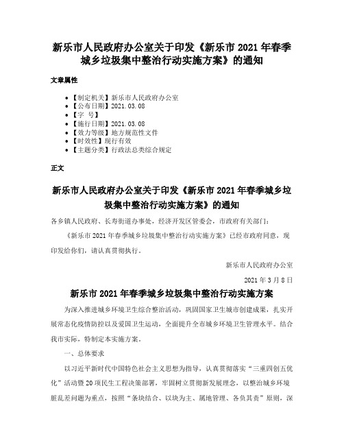 新乐市人民政府办公室关于印发《新乐市2021年春季城乡垃圾集中整治行动实施方案》的通知