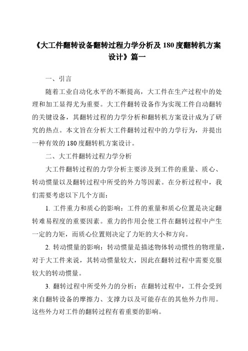 《大工件翻转设备翻转过程力学分析及180度翻转机方案设计》