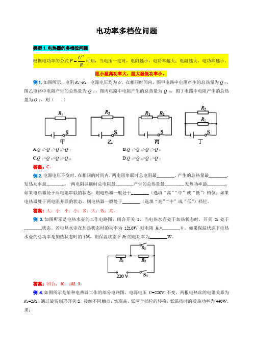 《电功率多档位问题》