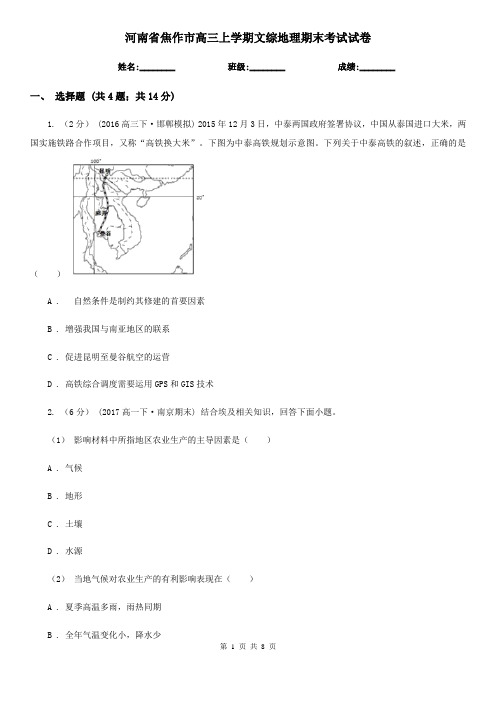 河南省焦作市高三上学期文综地理期末考试试卷