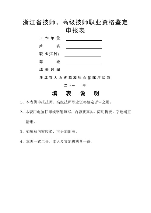 浙江省技师、高级技师职业资格鉴定申请表(完整版)