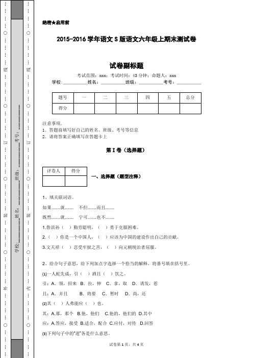 2015-2016学年语文S版语文六年级上期末测试卷