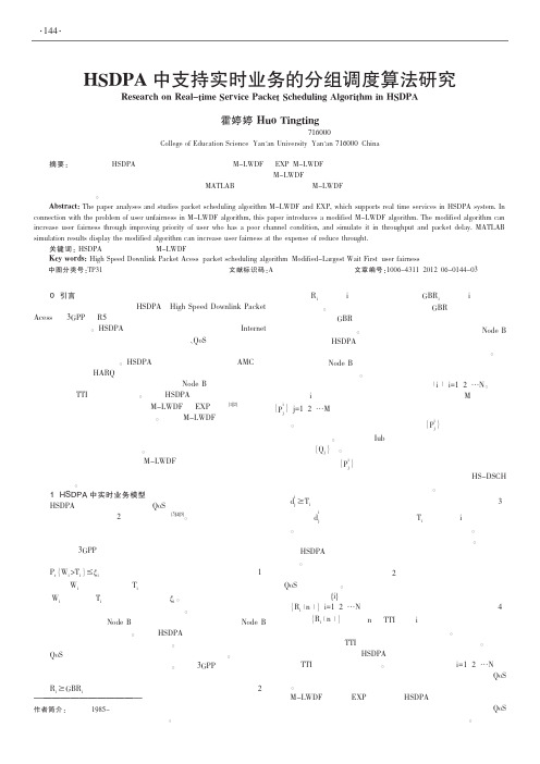 HSDPA中支持实时业务的分组调度算法