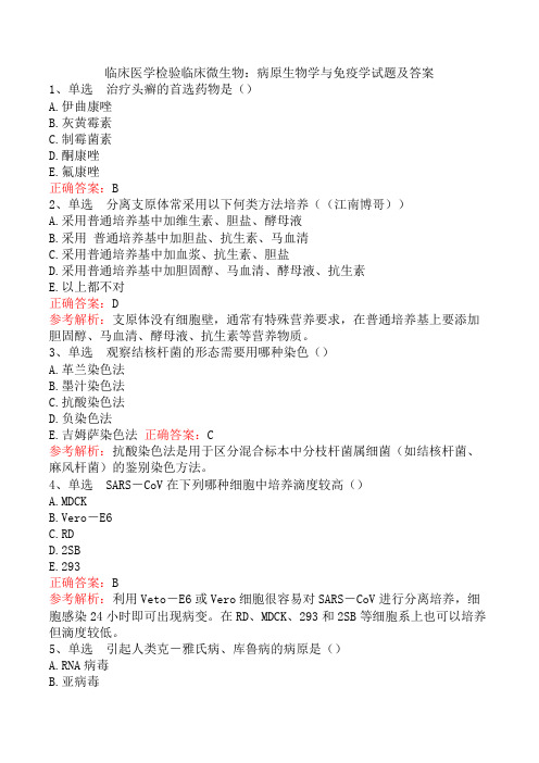 临床医学检验临床微生物：病原生物学与免疫学试题及答案