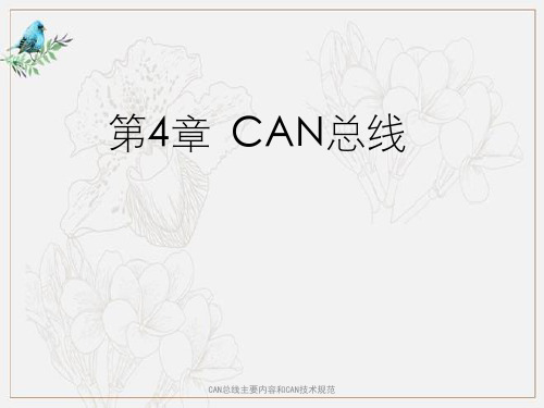 CAN总线主要内容和CAN技术规范