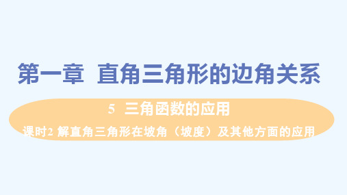 1.解直角三角形在坡角(坡度)及其他方面的应用课件