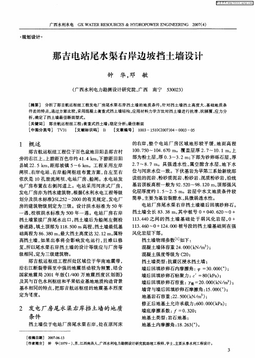 那吉电站尾水渠右岸边坡挡土墙设计