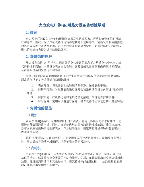 火力发电厂停(备)用热力设备防锈蚀导则---文本资料