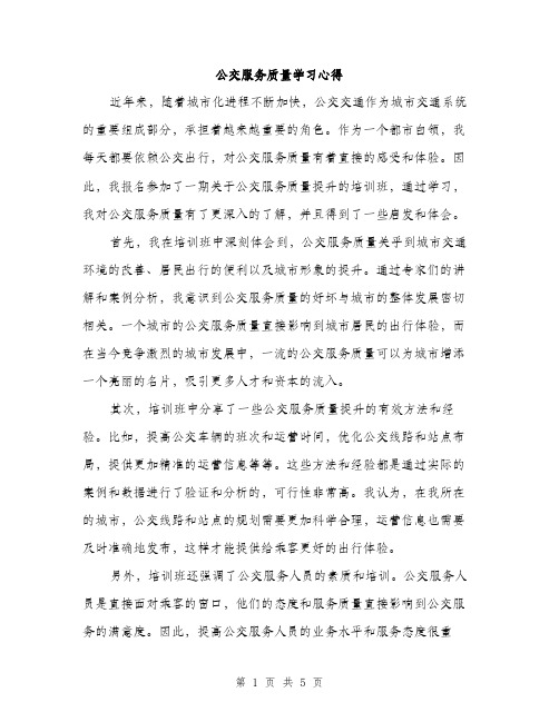 公交服务质量学习心得（2篇）