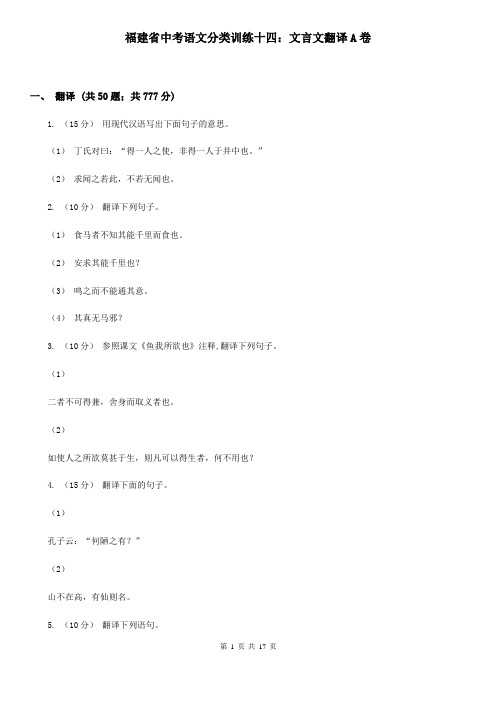福建省中考语文分类训练十四:文言文翻译A卷