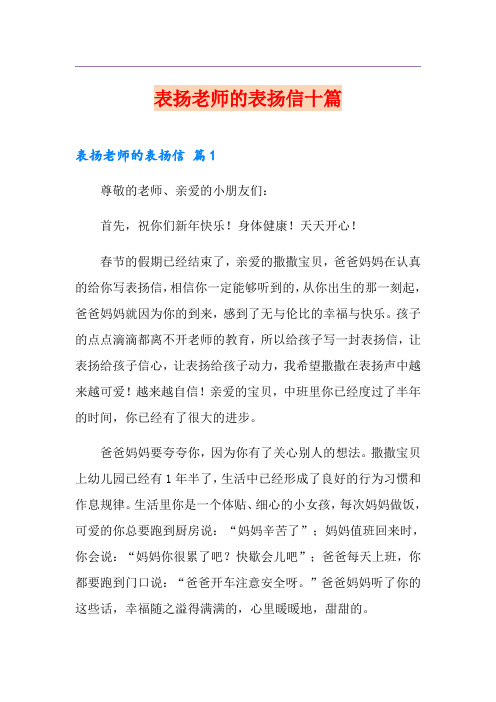 表扬老师的表扬信十篇