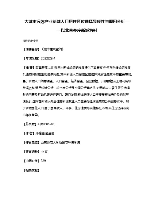 大城市远郊产业新城人口居住区位选择异质性与原因分析——以北京亦庄新城为例