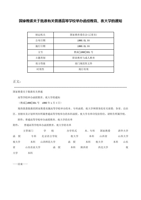 国家教委关于批准有关普通高等学校举办函授教育、夜大学的通知-教成[1990]001号