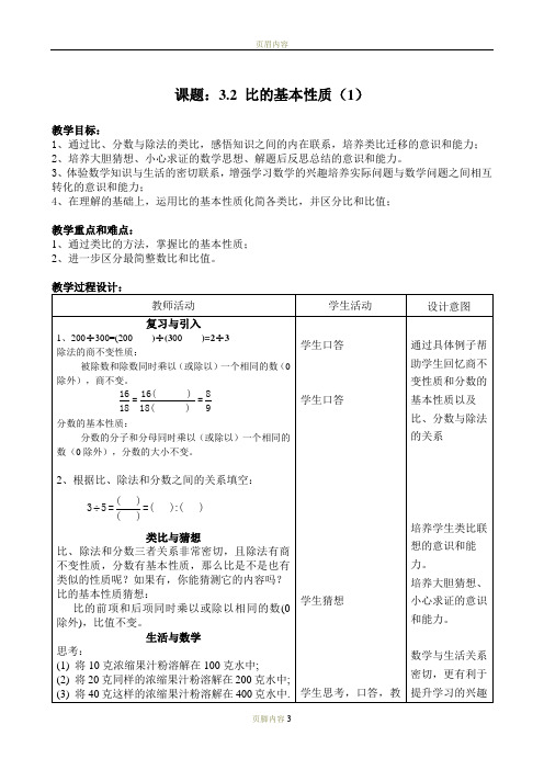 3.2 比的基本性质(1)